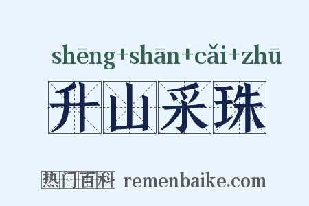 升山采珠是什么意思的图片